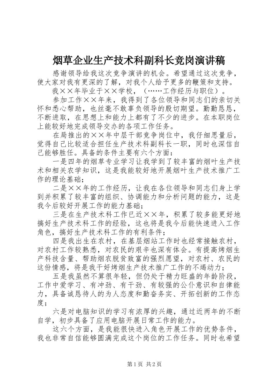 烟草企业生产技术科副科长竞岗演讲稿_第1页