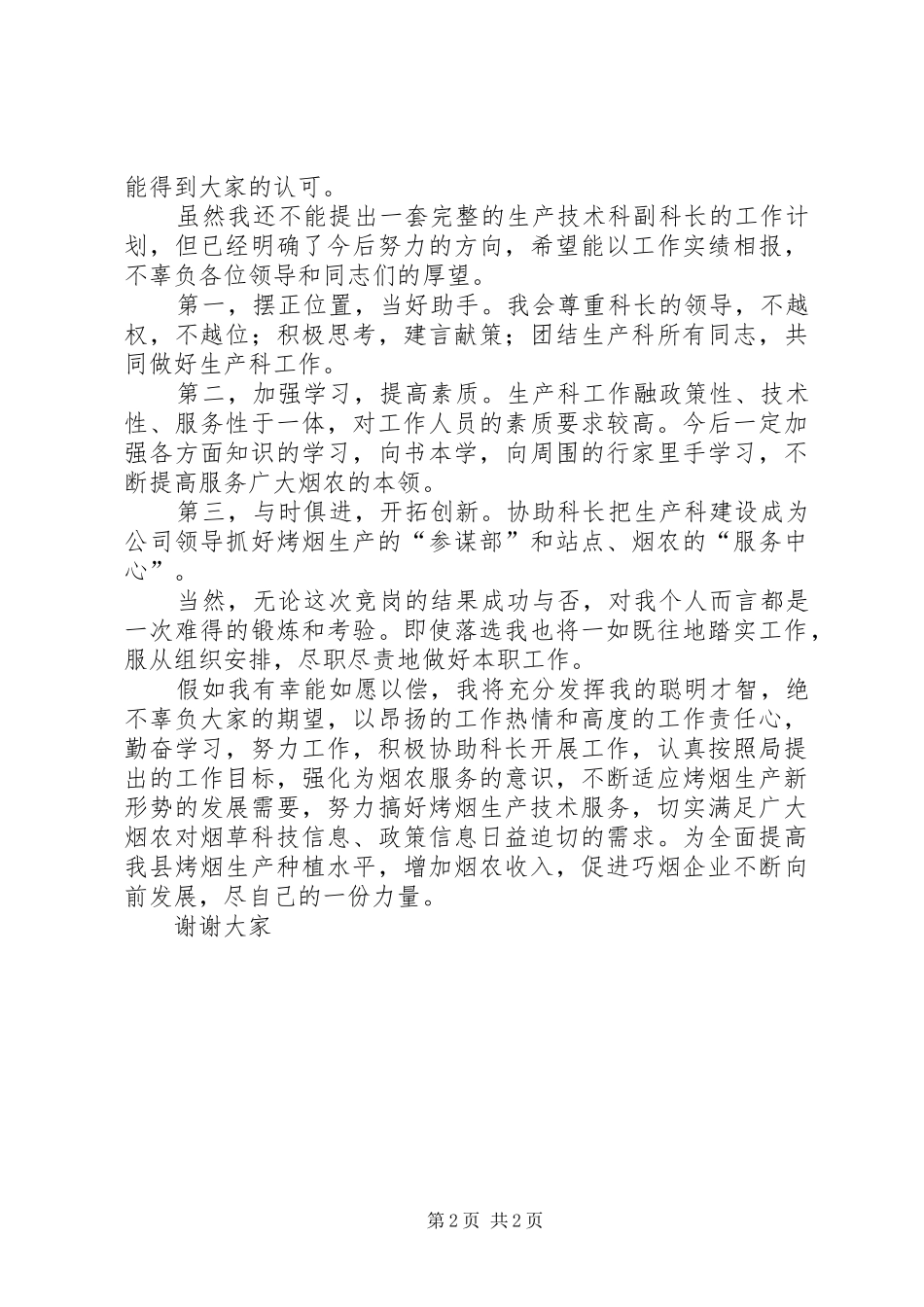 烟草企业生产技术科副科长竞岗演讲稿_第2页