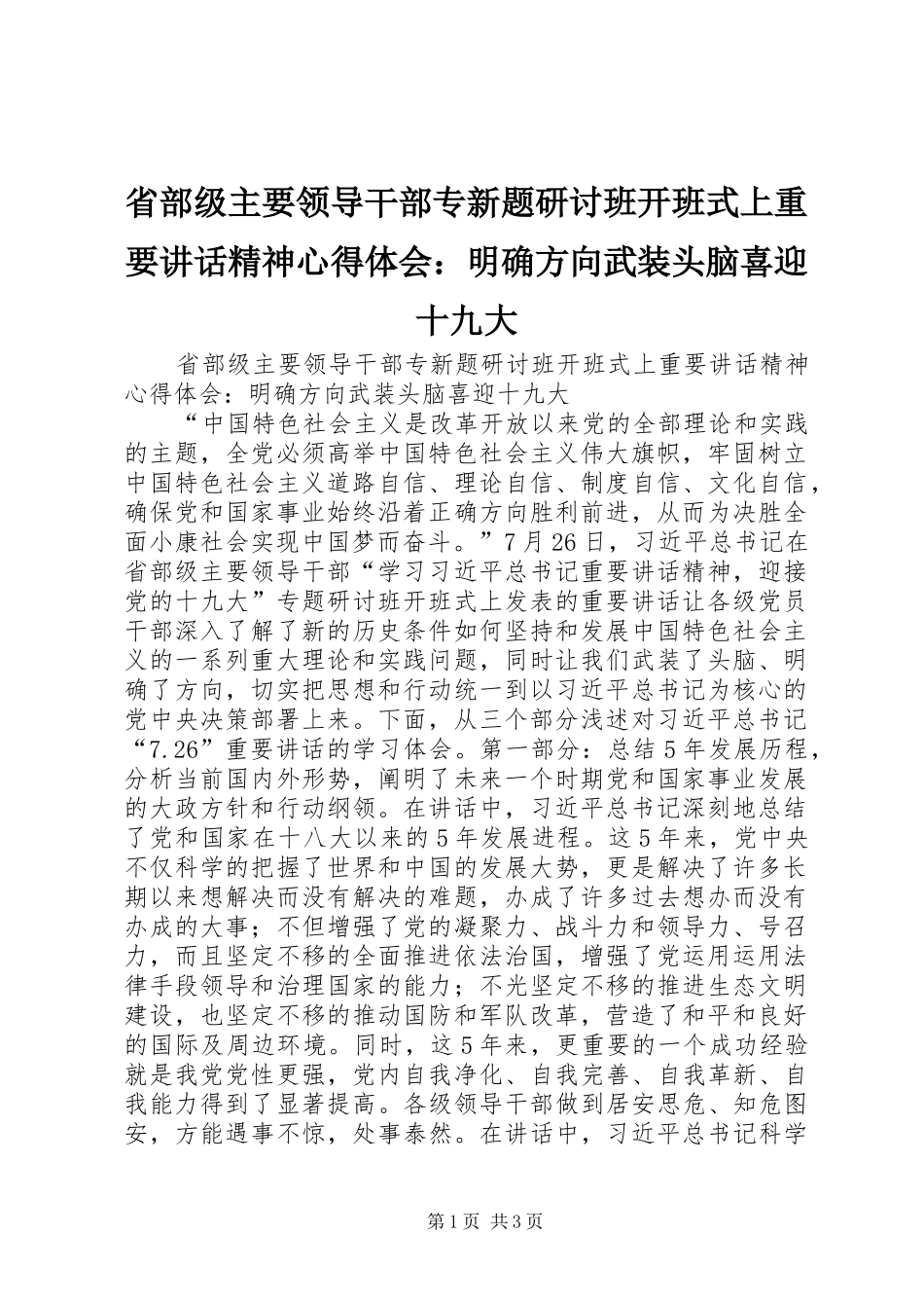 省部级主要领导干部专新题研讨班开班式上重要讲话精神心得体会：明确方向武装头脑喜迎十九大_第1页