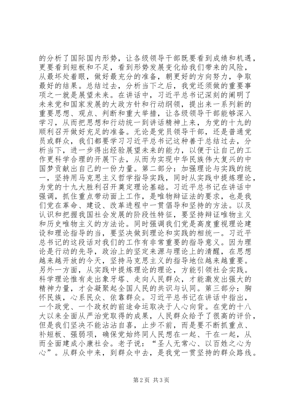 省部级主要领导干部专新题研讨班开班式上重要讲话精神心得体会：明确方向武装头脑喜迎十九大_第2页