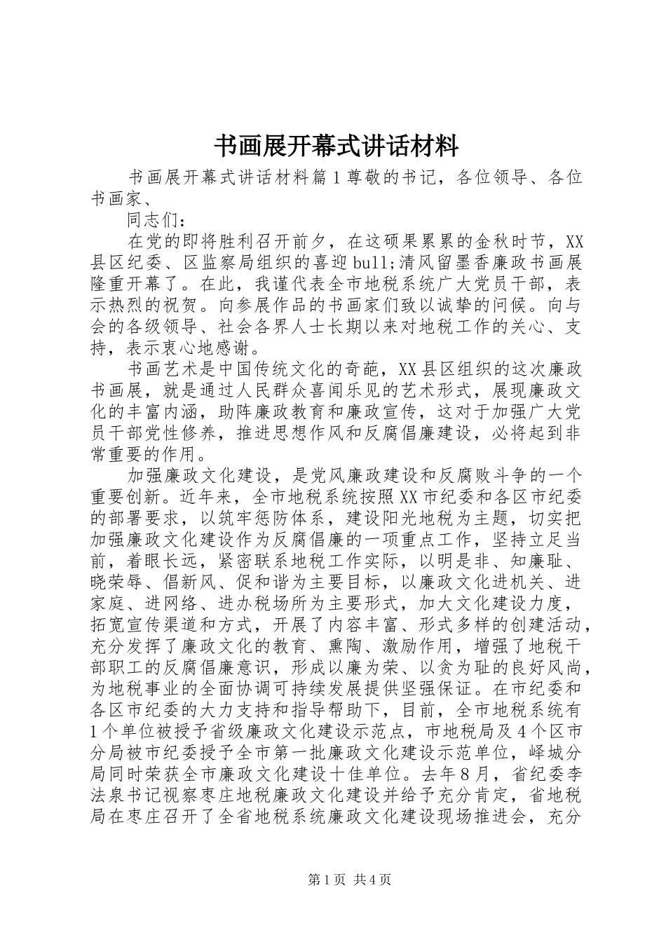 书画展开幕式讲话材料_第1页