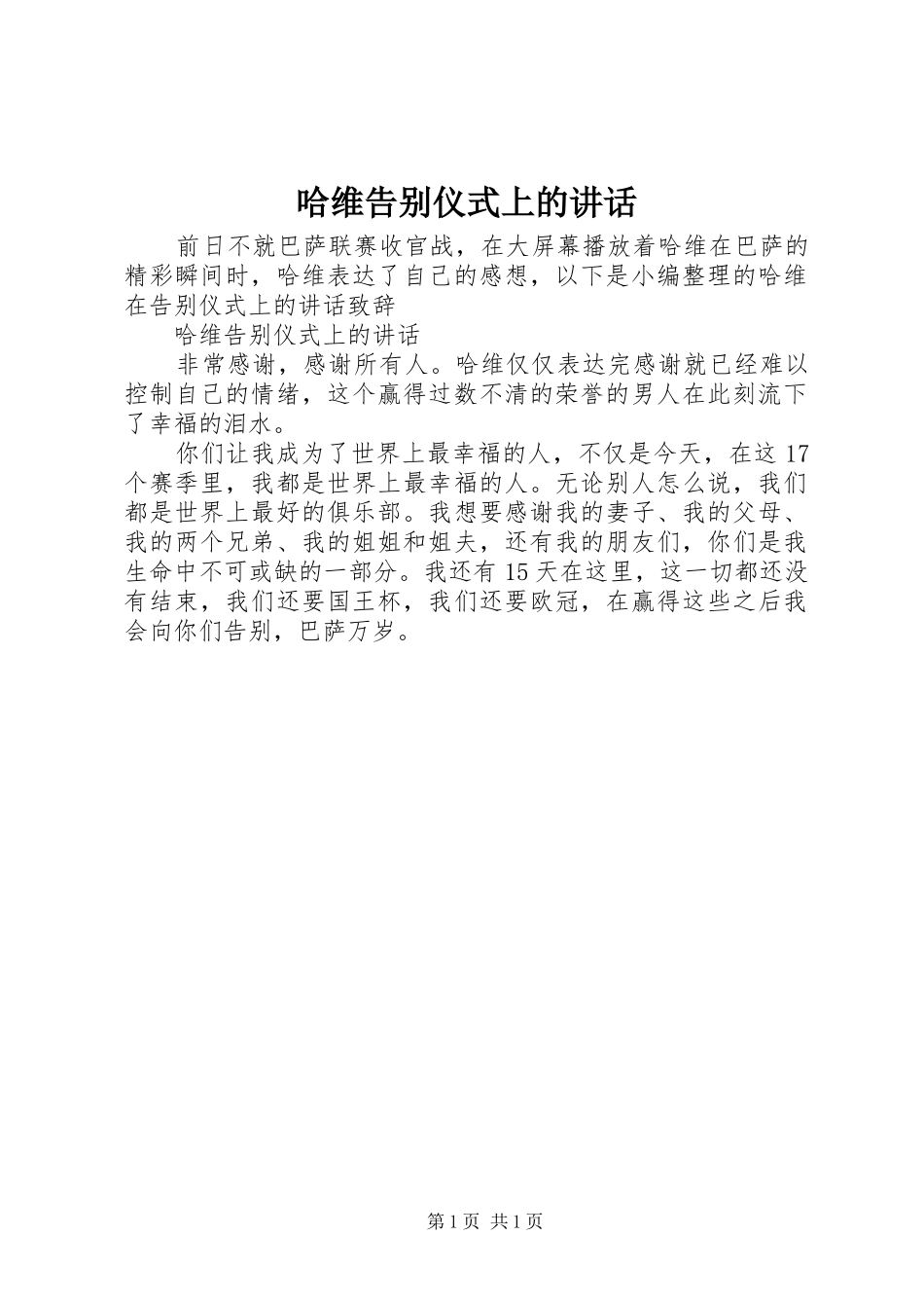 哈维告别仪式上的讲话_第1页