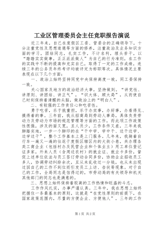 工业区管理委员会主任竞职报告演说