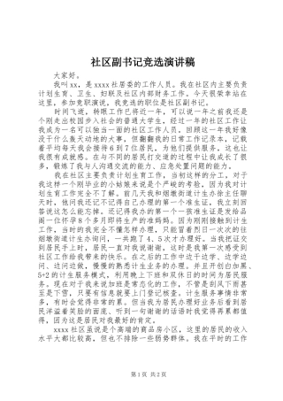 社区副书记竞选演讲稿