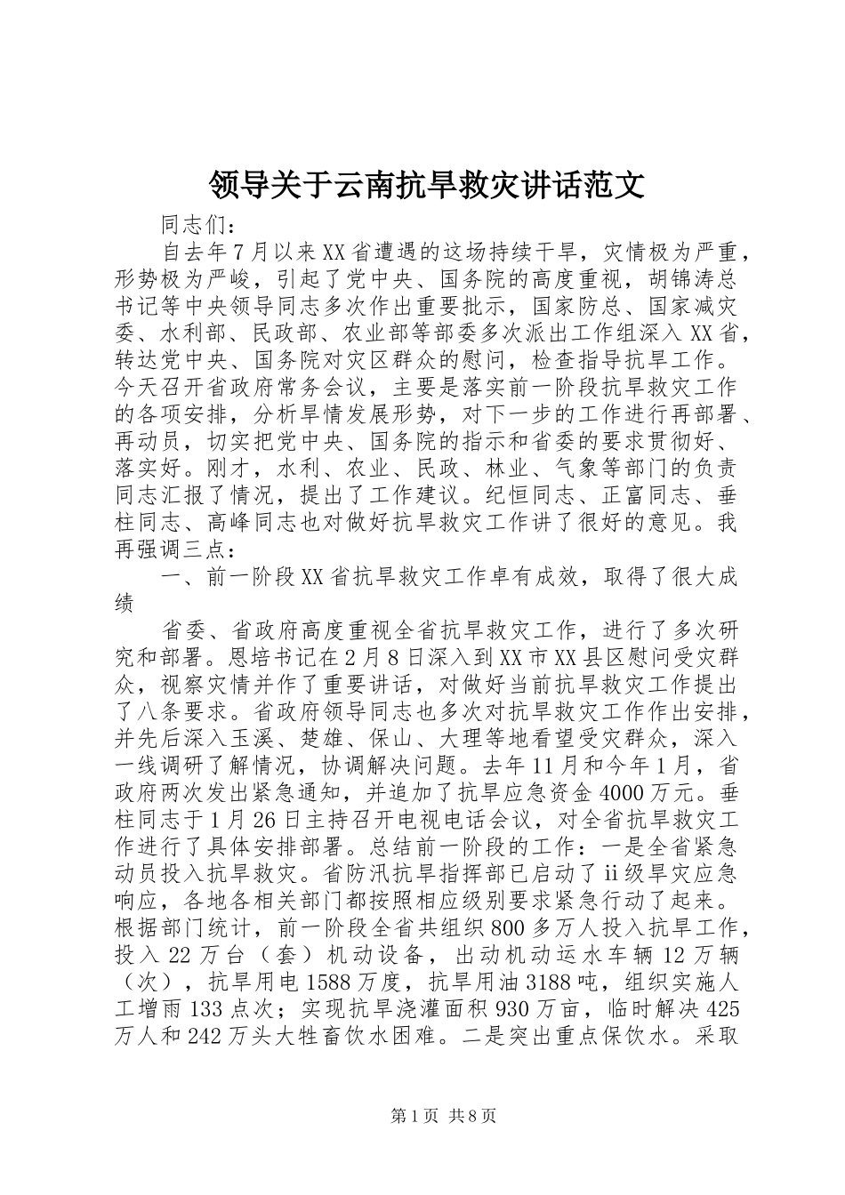 领导关于云南抗旱救灾讲话范文_第1页
