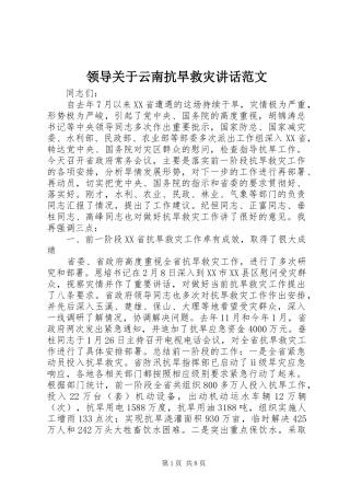 领导关于云南抗旱救灾讲话范文