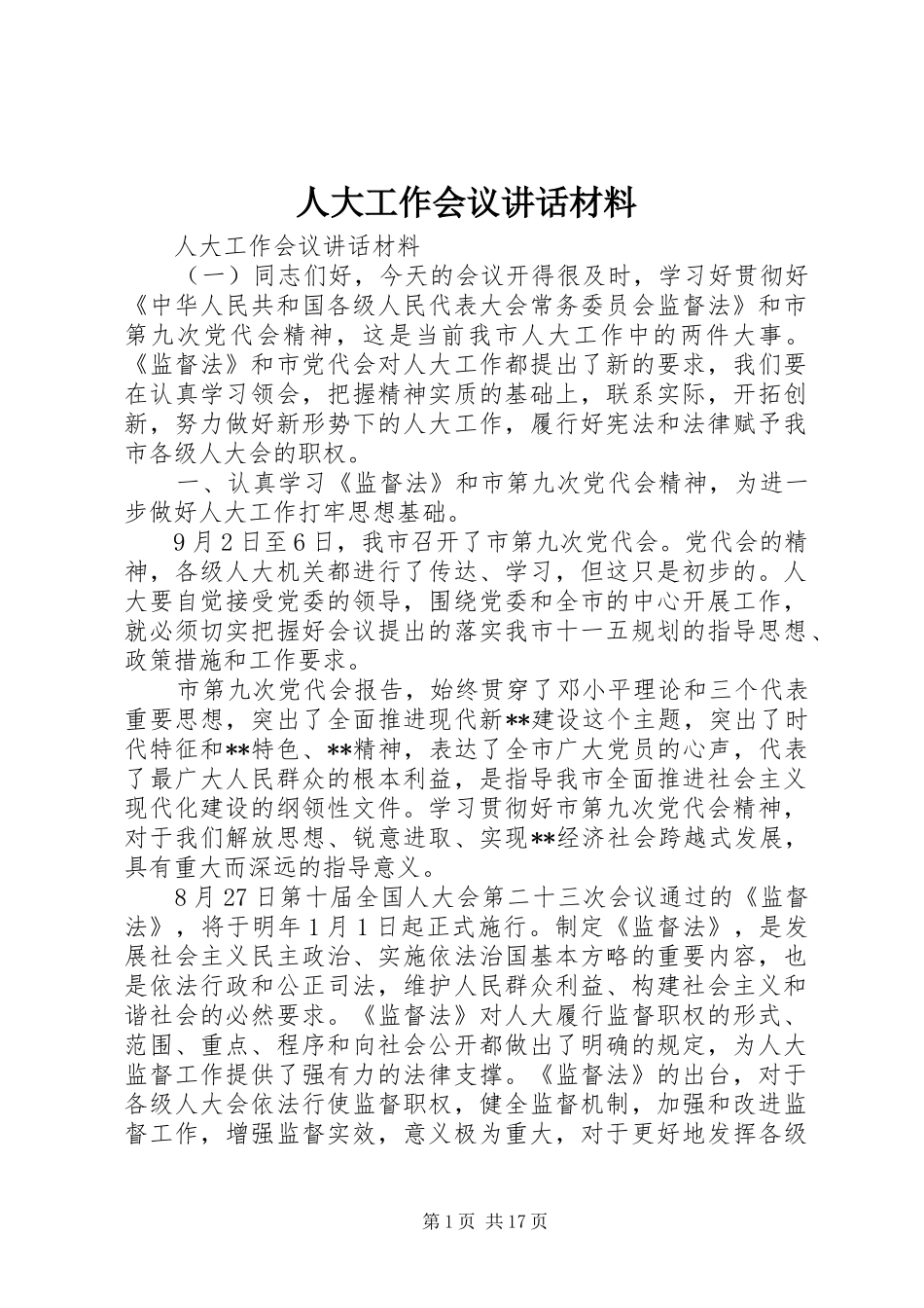 人大工作会议讲话材料_第1页