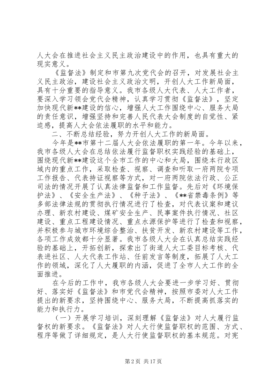 人大工作会议讲话材料_第2页