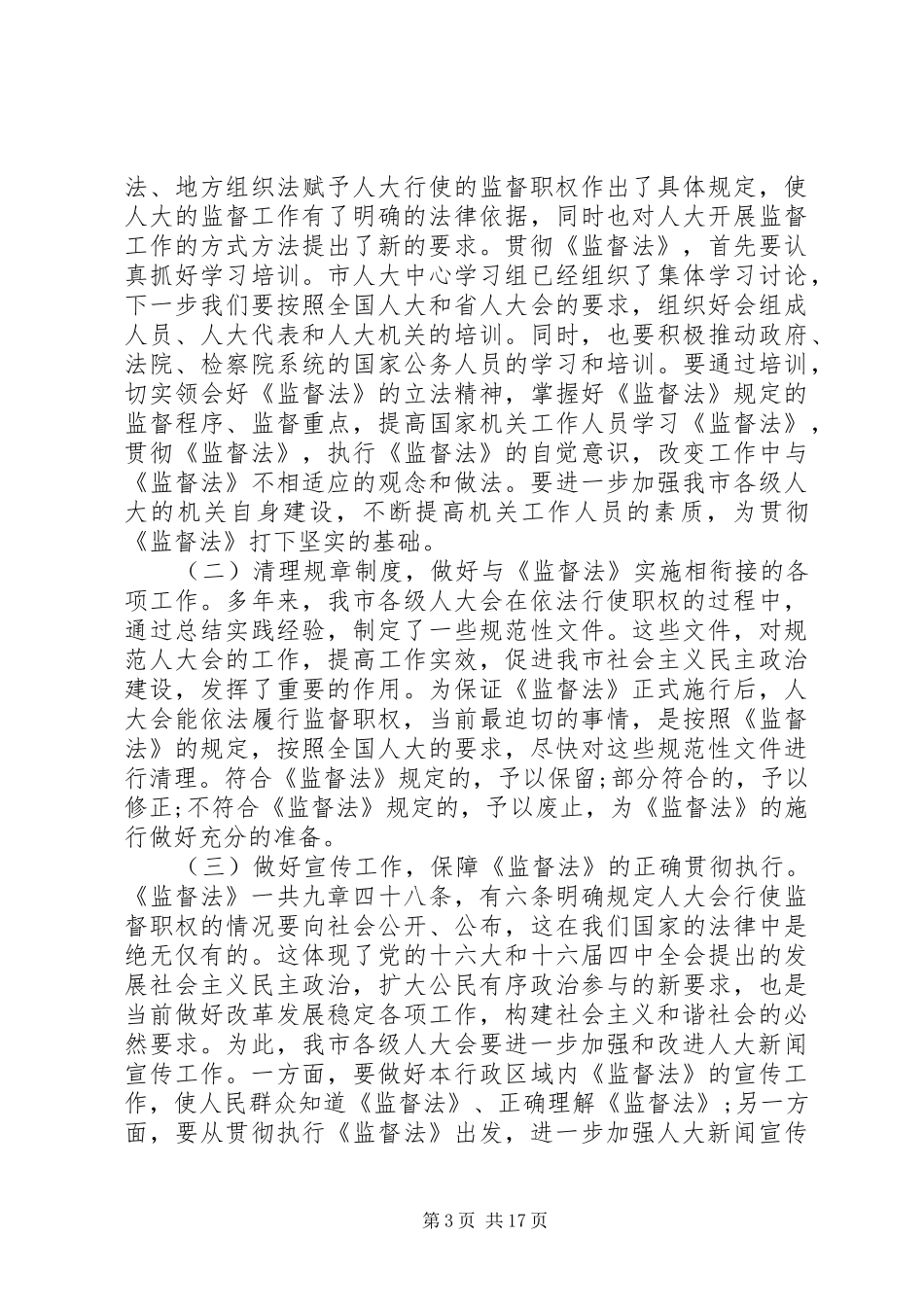人大工作会议讲话材料_第3页