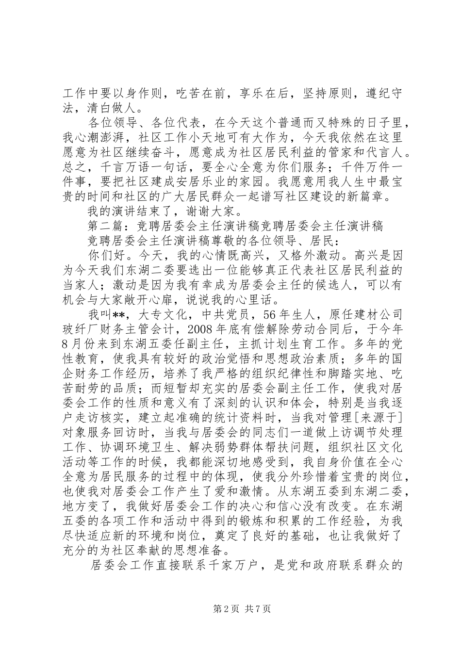 社区居委会主任竞聘演讲稿_第2页