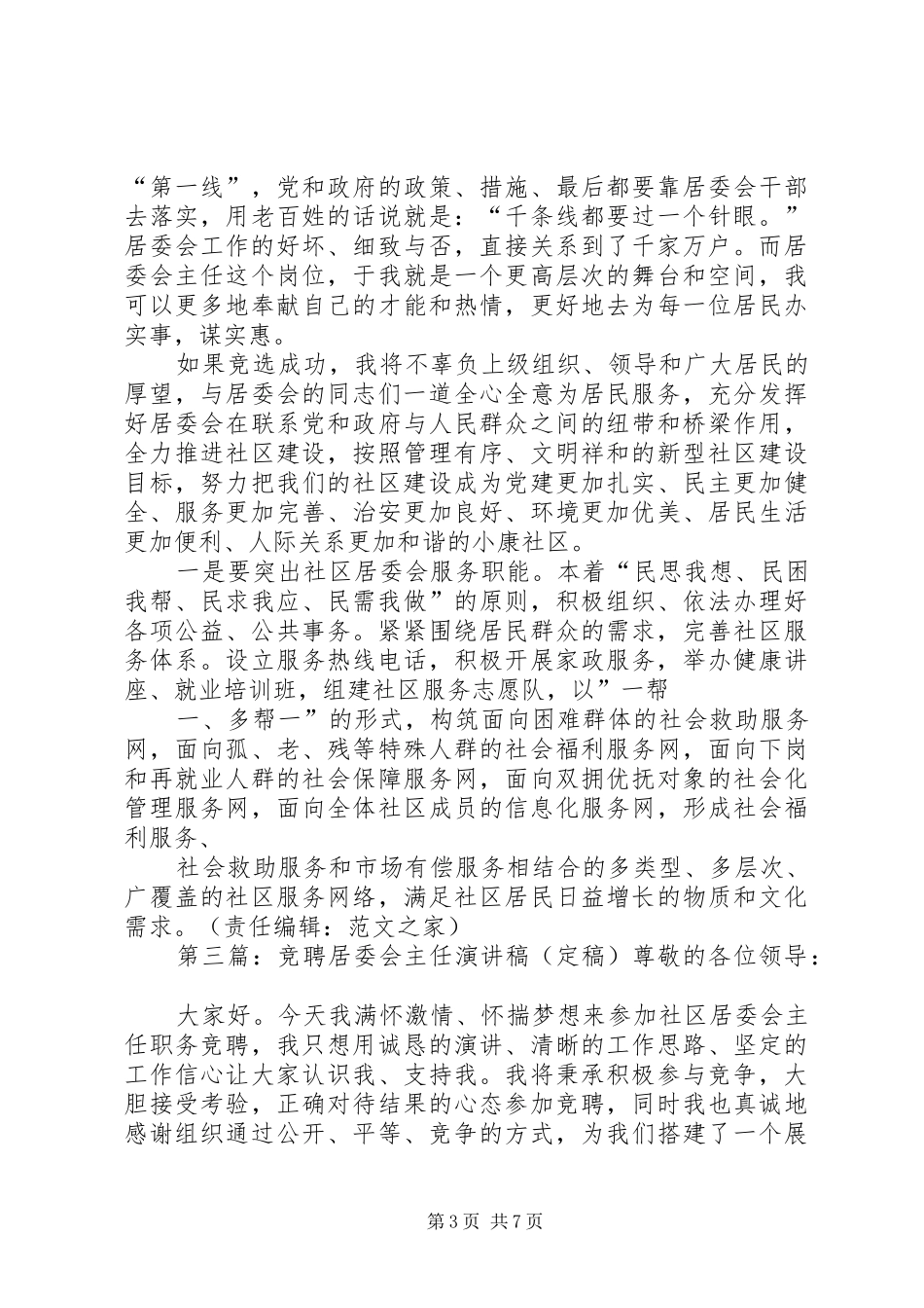 社区居委会主任竞聘演讲稿_第3页