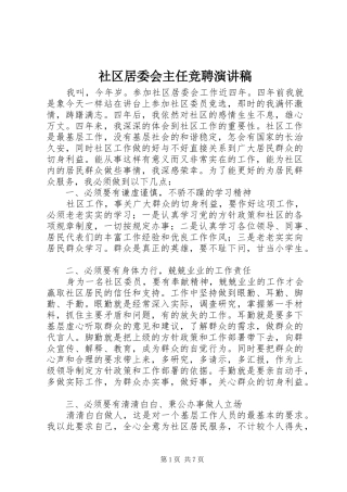 社区居委会主任竞聘演讲稿