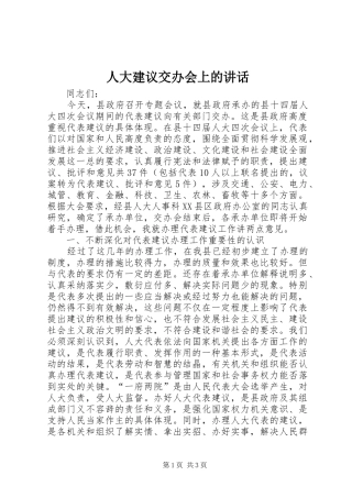 人大建议交办会上的讲话