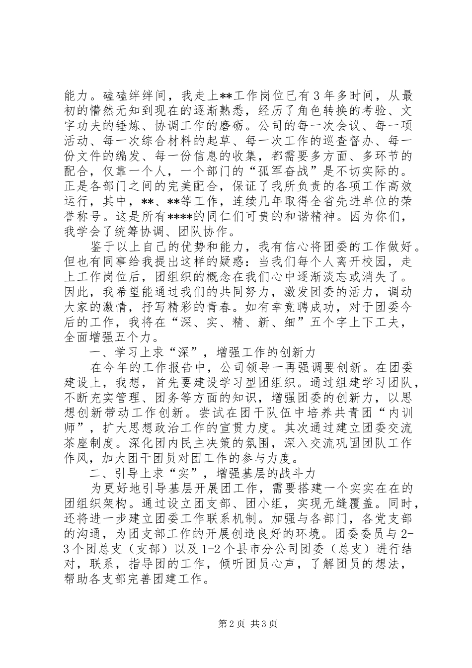 竞聘演讲稿大全：团委书记竞聘演讲范文_第2页