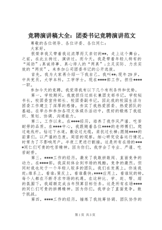 竞聘演讲稿大全：团委书记竞聘演讲范文