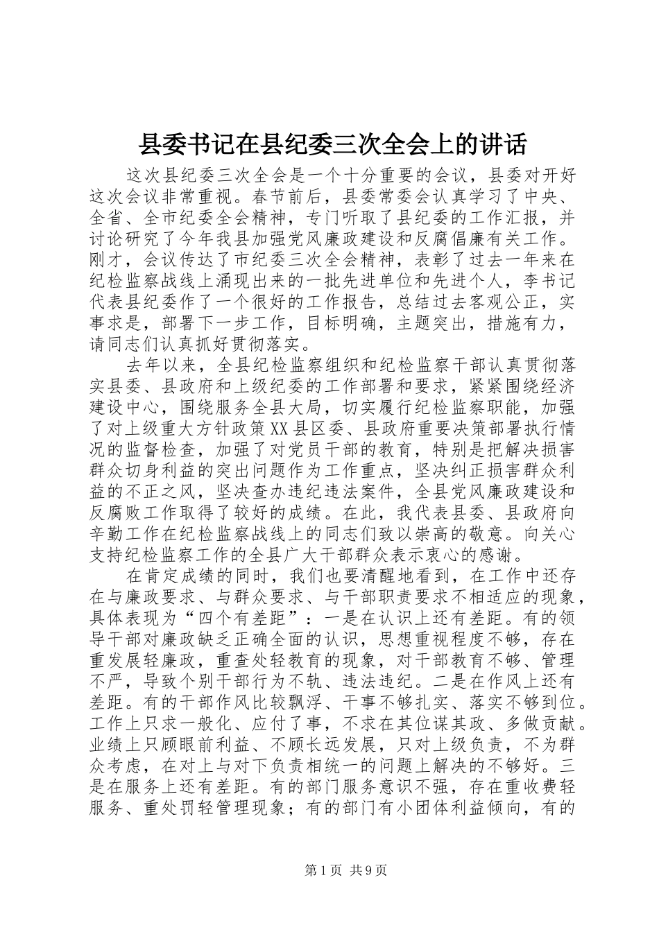 县委书记在县纪委三次全会上的讲话_第1页
