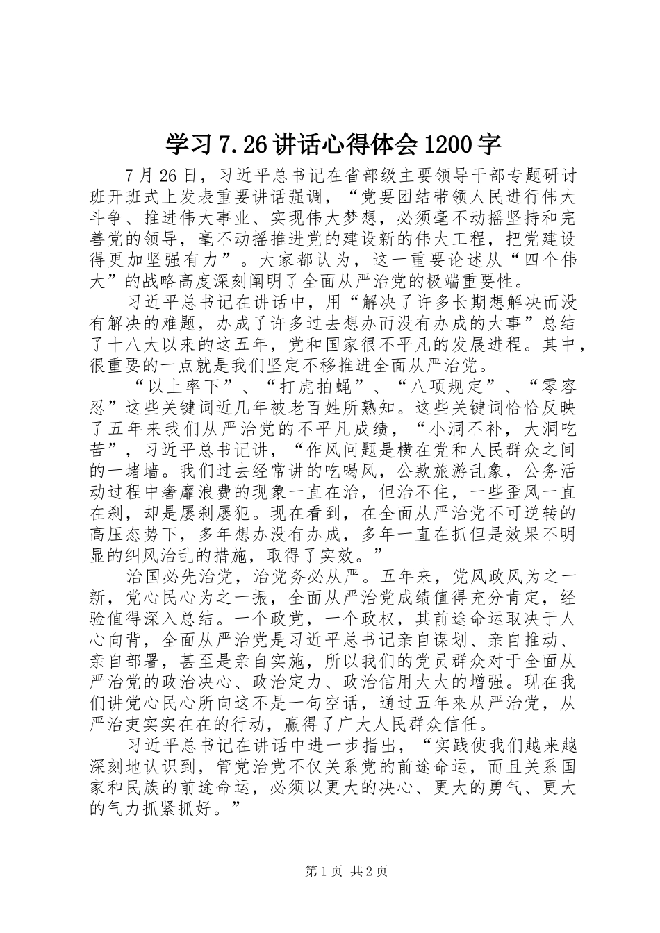 学习7.26讲话心得体会1200字_第1页