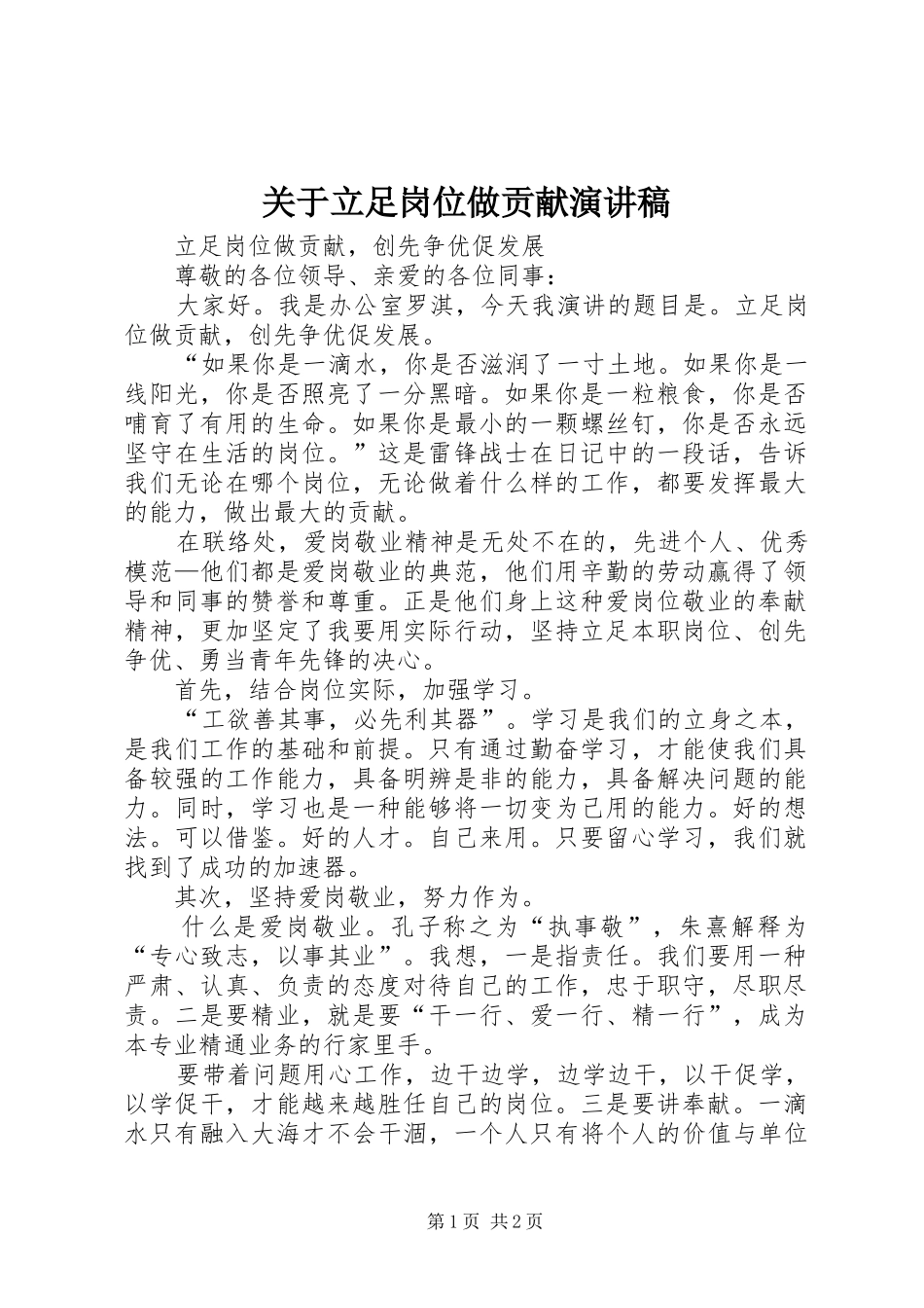 关于立足岗位做贡献演讲稿_第1页