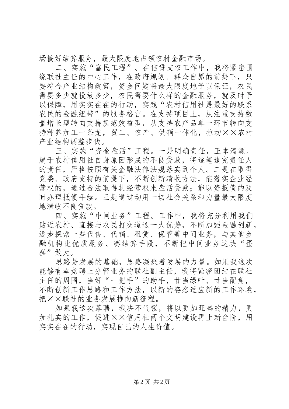 信用社业务工作副主任职位竞聘演讲稿_第2页