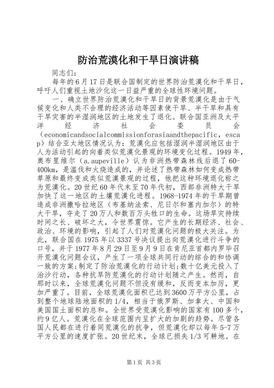 防治荒漠化和干旱日演讲稿_第1页