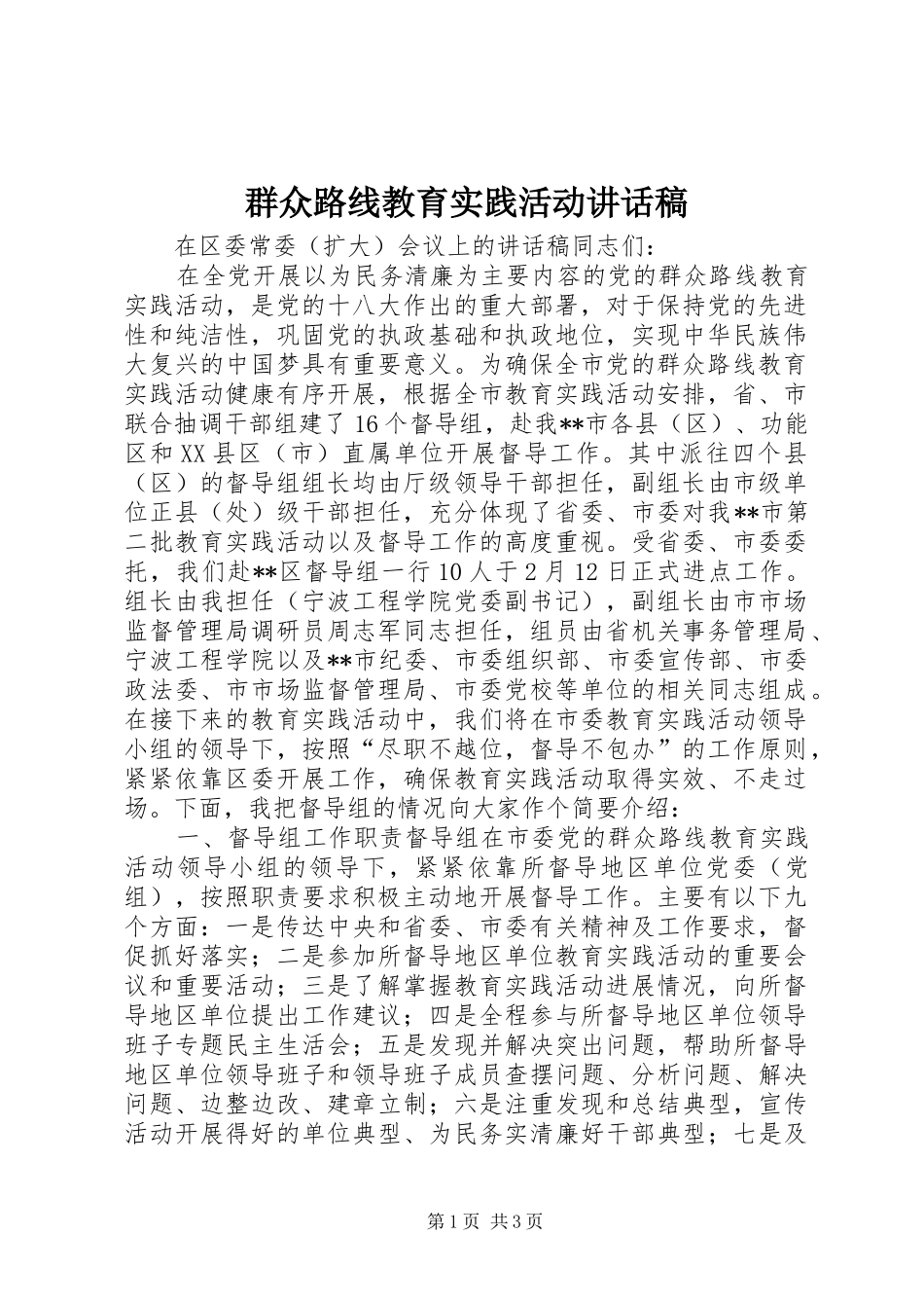 群众路线教育实践活动讲话稿_第1页