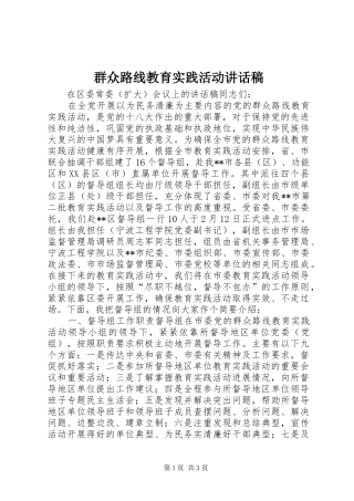 群众路线教育实践活动讲话稿