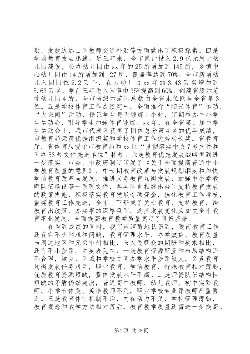 教育工作会议发言稿范文_第2页