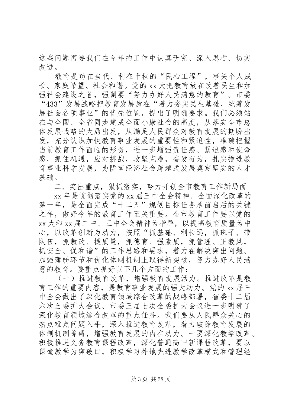教育工作会议发言稿范文_第3页