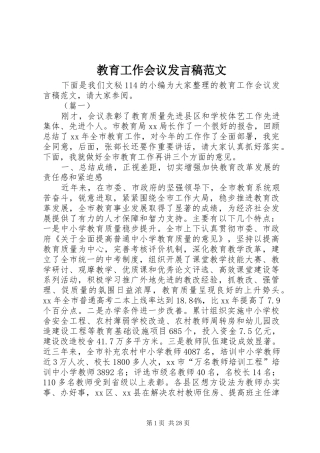 教育工作会议发言稿范文