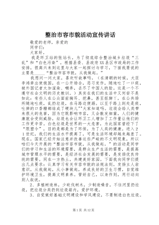 整治市容市貌活动宣传讲话