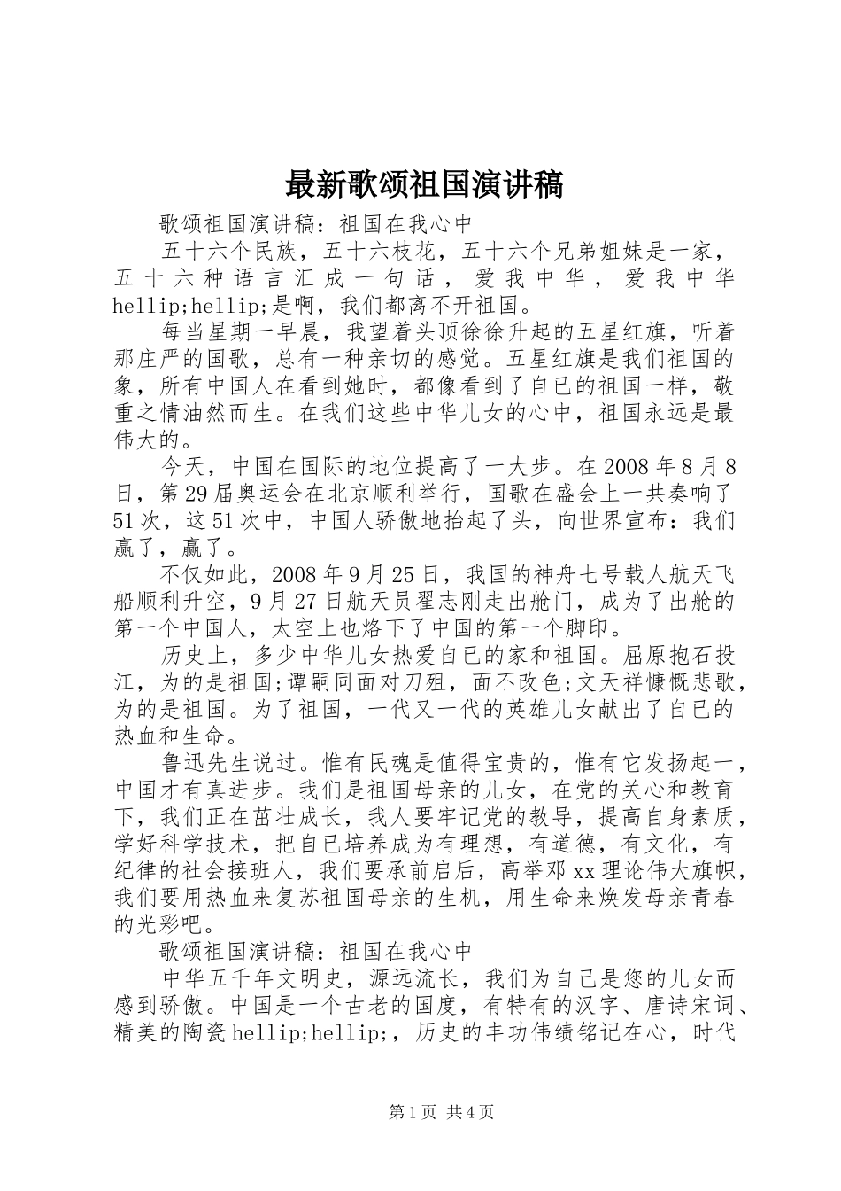 最新歌颂祖国演讲稿_第1页