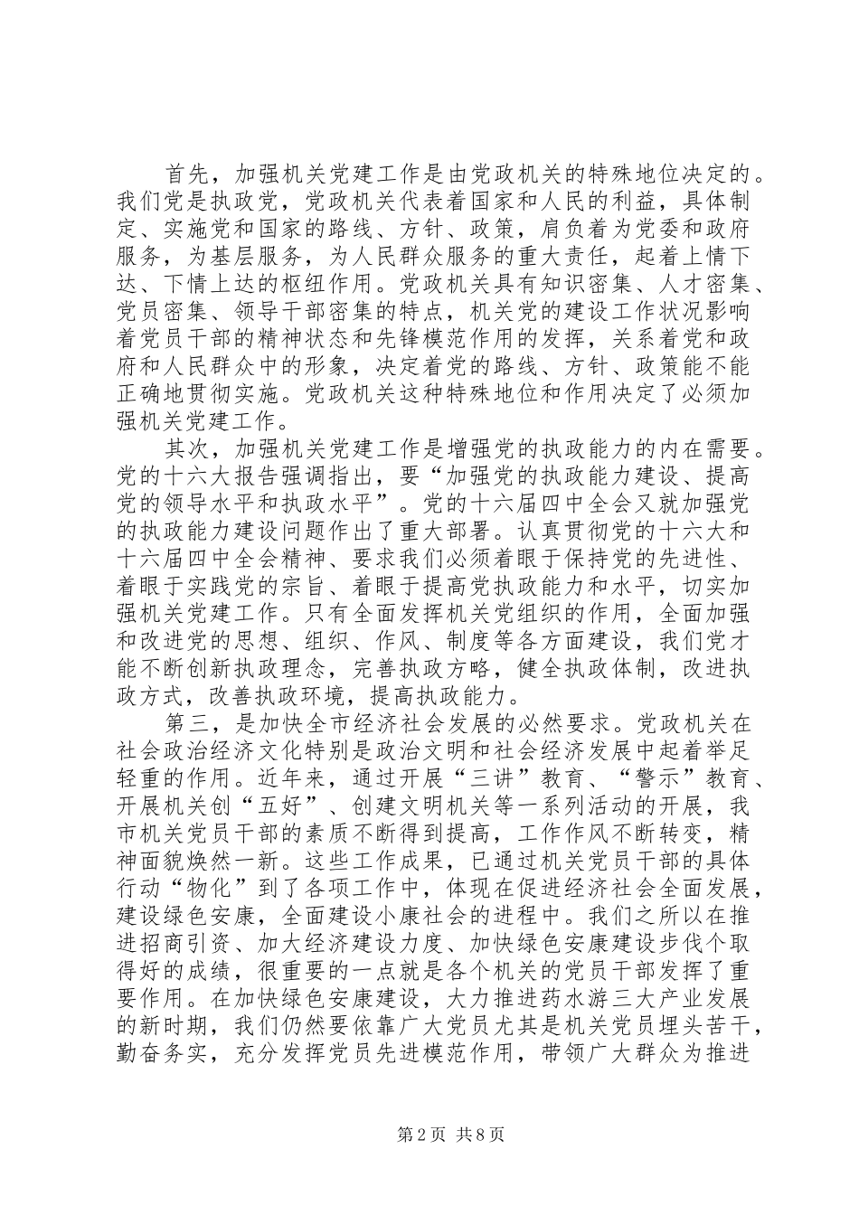 机关党建工作交流会讲话_第2页