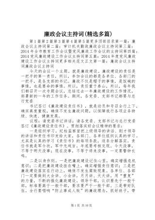 廉政会议主持词(精选多篇)