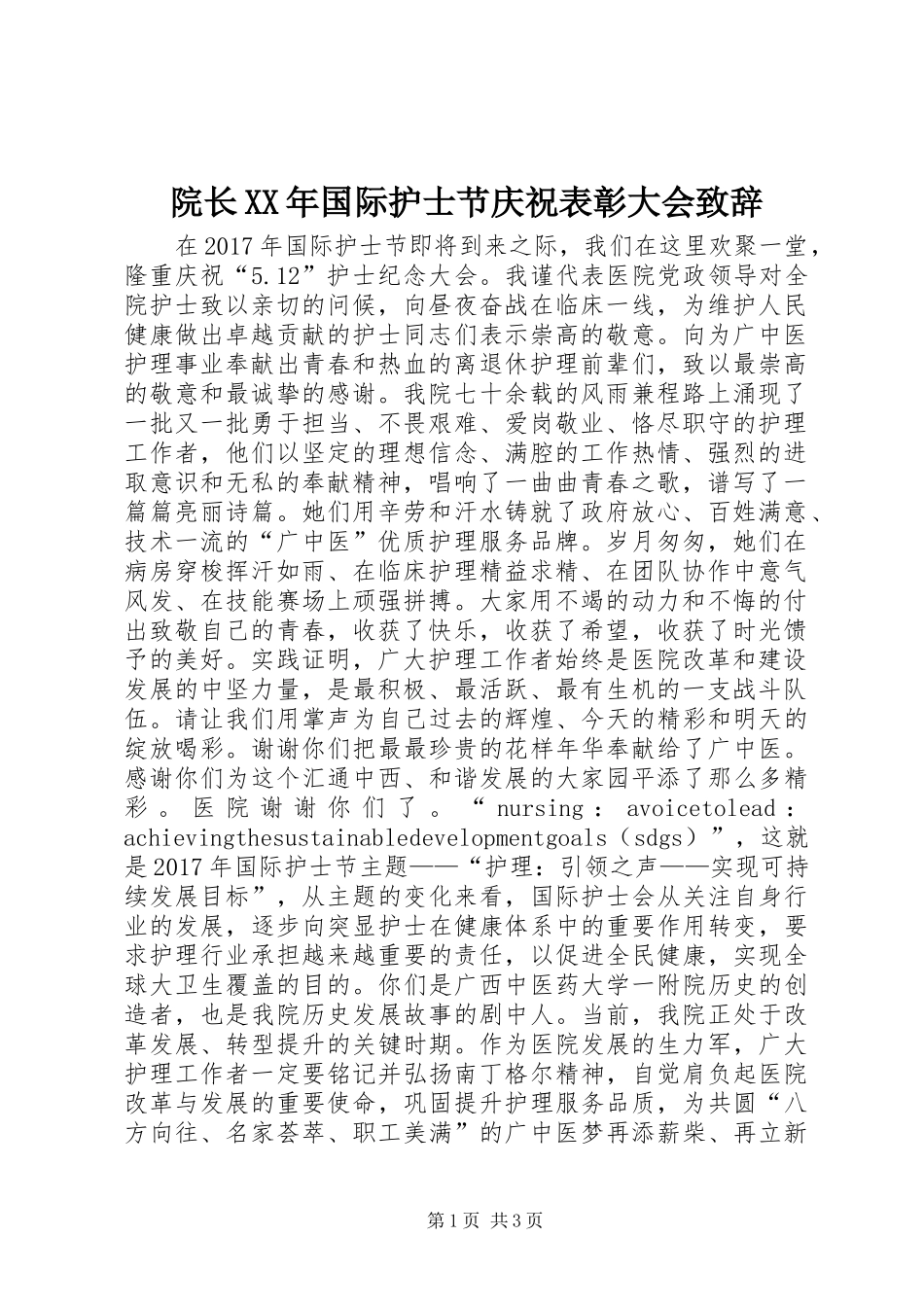 院长XX年国际护士节庆祝表彰大会致辞_第1页