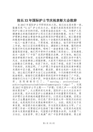 院长XX年国际护士节庆祝表彰大会致辞