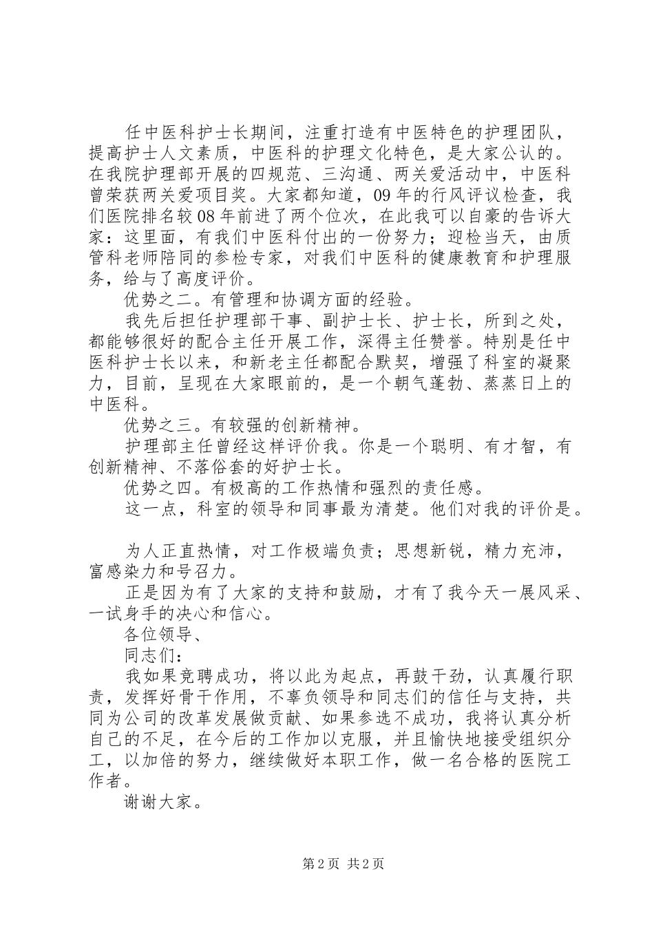 医院副科级干部XX年竞聘演讲稿_第2页