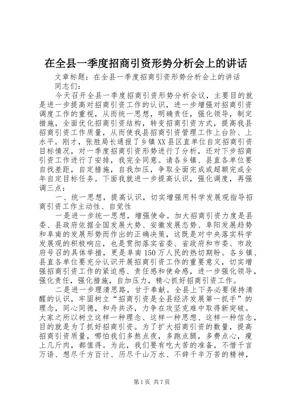 在全县一季度招商引资形势分析会上的讲话_第1页