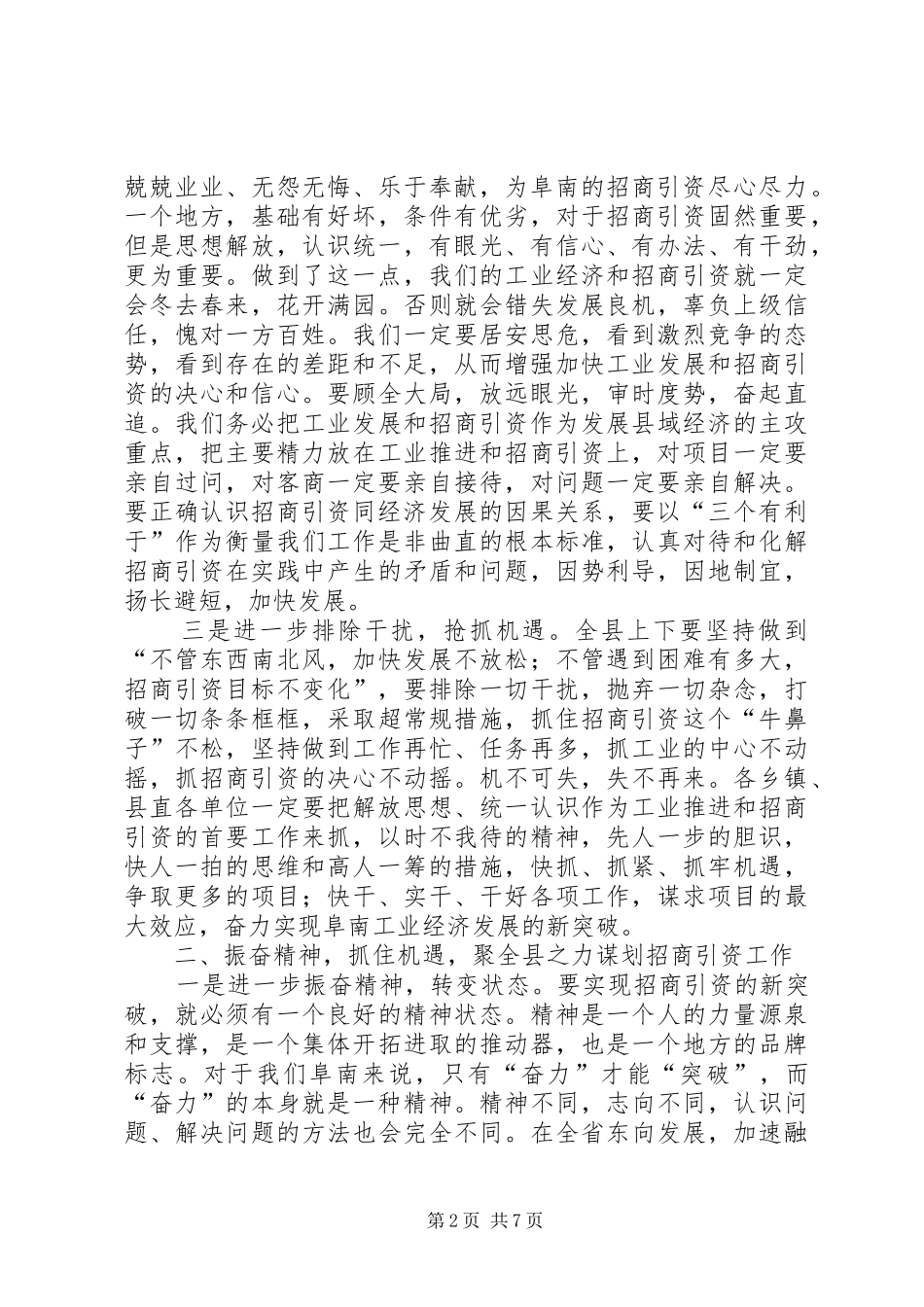 在全县一季度招商引资形势分析会上的讲话_第2页