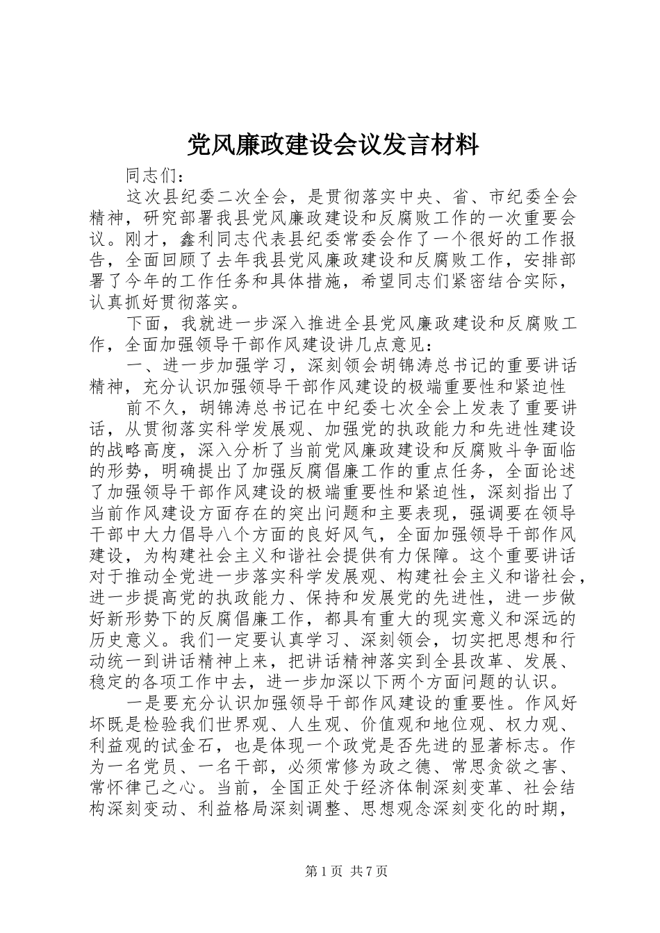 党风廉政建设会议发言材料_第1页
