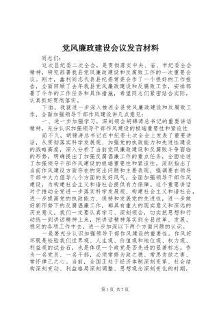 党风廉政建设会议发言材料