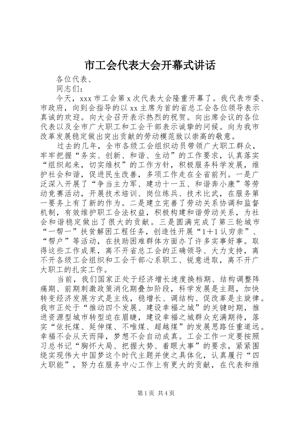 市工会代表大会开幕式讲话_第1页