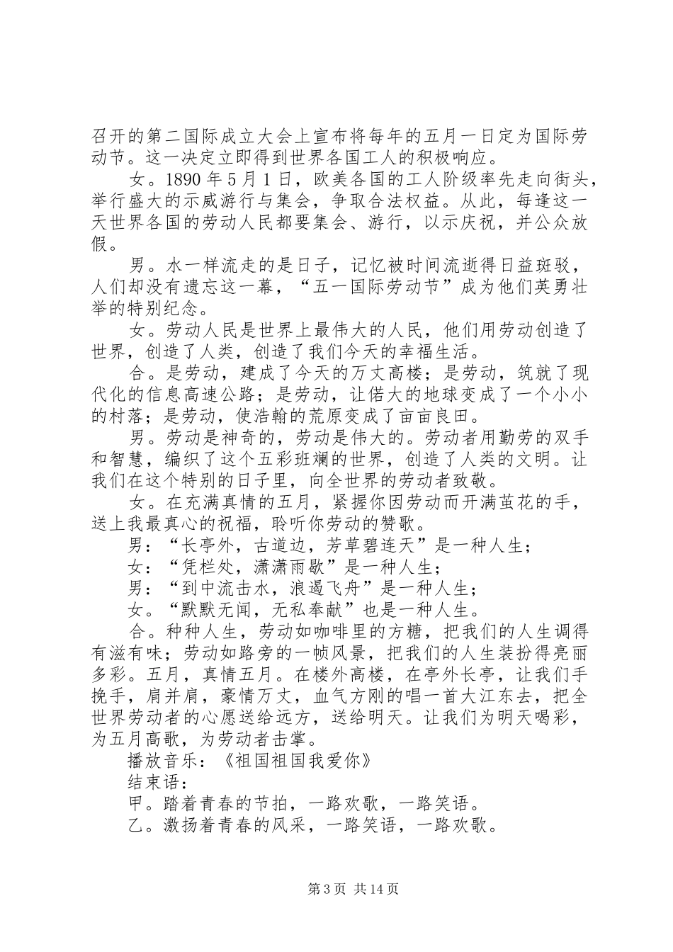 第一篇：五一劳动节主持词范文女：尊敬的各位领导。_第3页