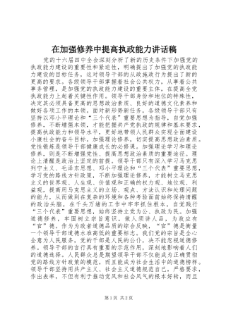 在加强修养中提高执政能力讲话稿