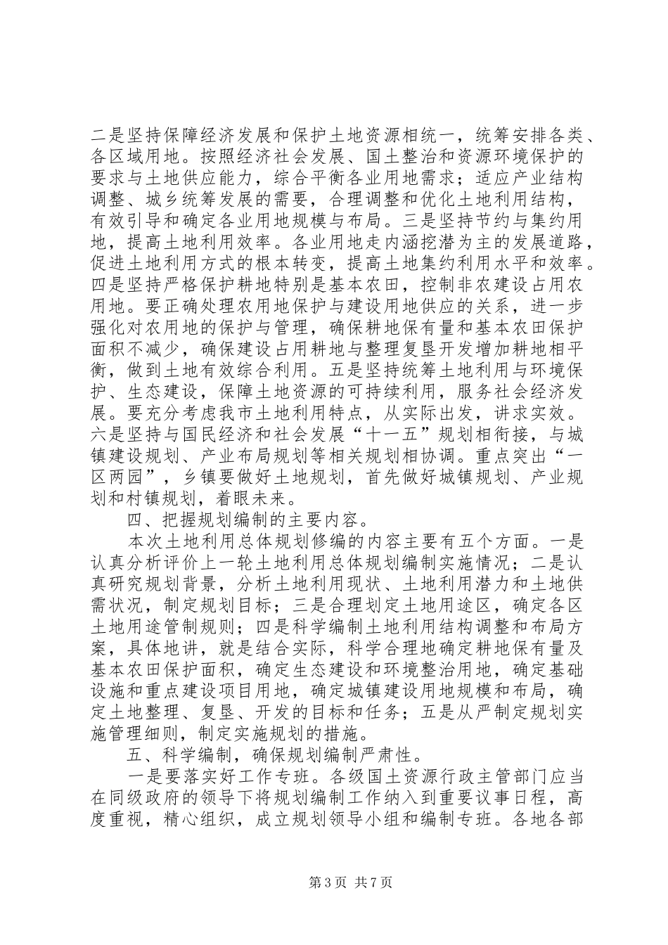 市委书记在矿产调查会发言_第3页