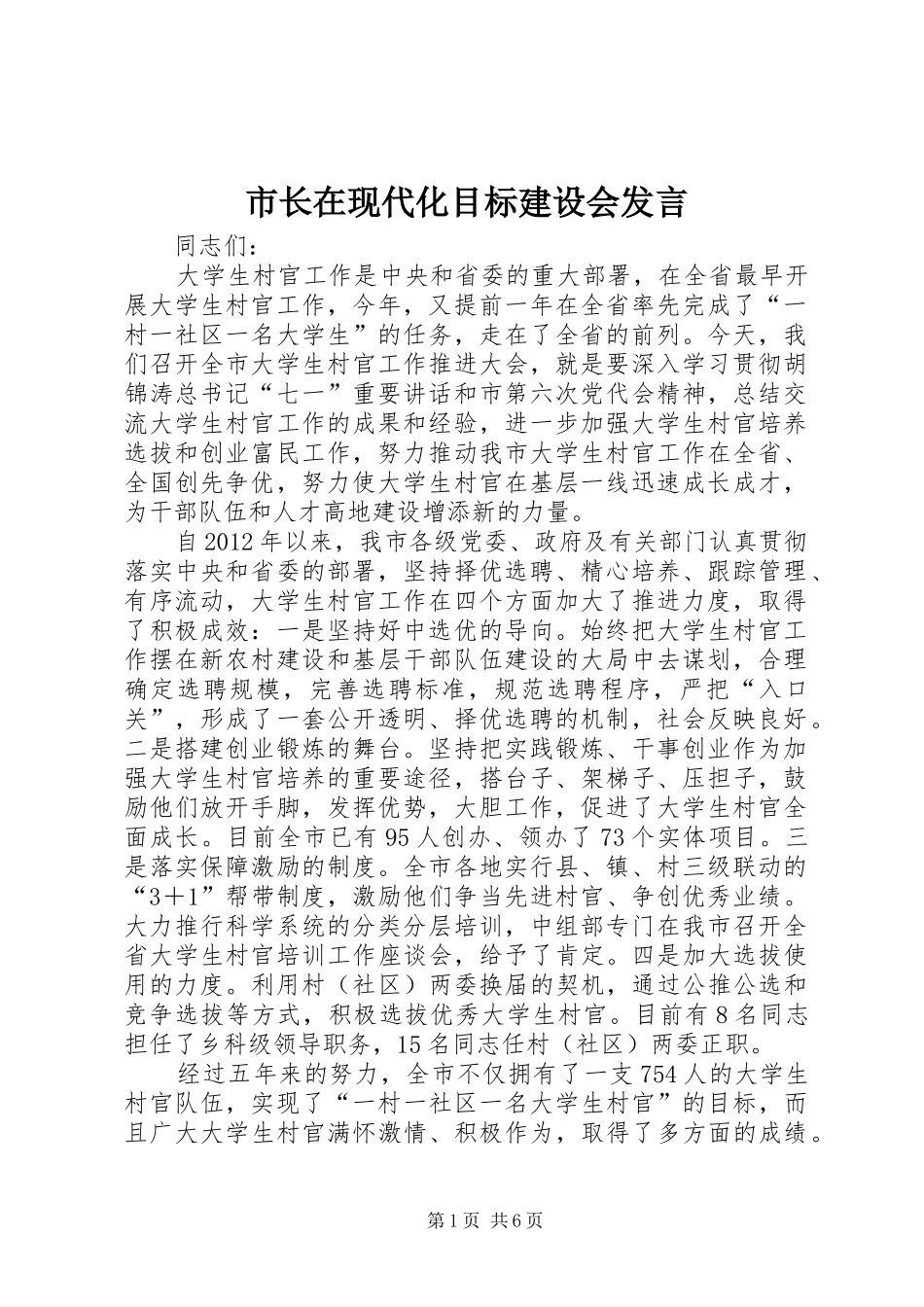 市长在现代化目标建设会发言_第1页