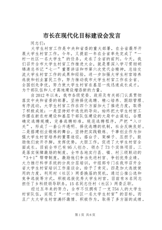 市长在现代化目标建设会发言