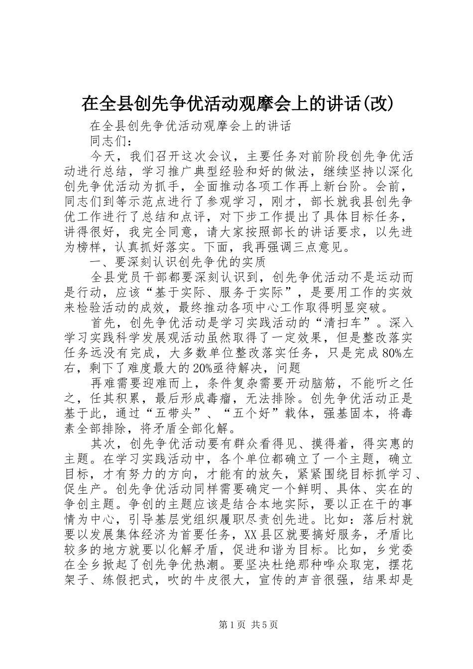 在全县创先争优活动观摩会上的讲话(改)_第1页
