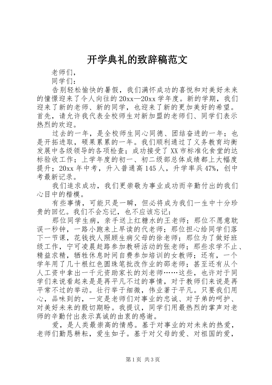 开学典礼的致辞稿范文_第1页