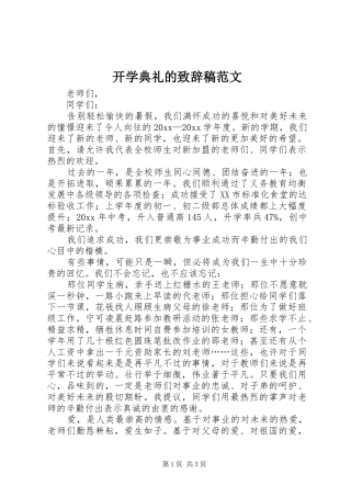 开学典礼的致辞稿范文