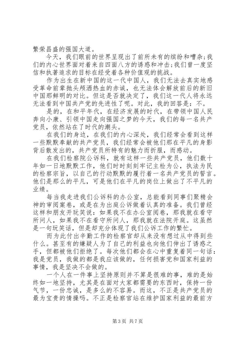 检察院建党节演讲稿范文_第3页